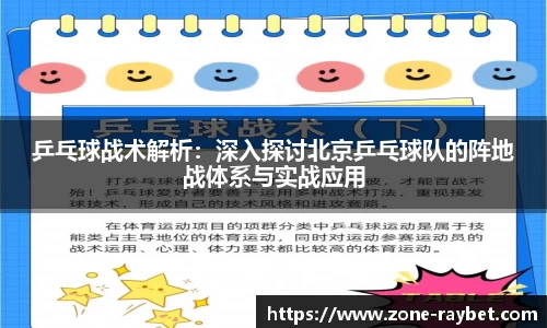 乒乓球战术解析：深入探讨北京乒乓球队的阵地战体系与实战应用
