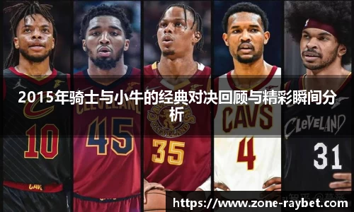 2015年骑士与小牛的经典对决回顾与精彩瞬间分析