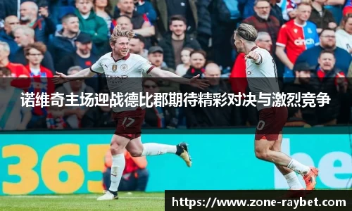 诺维奇主场迎战德比郡期待精彩对决与激烈竞争