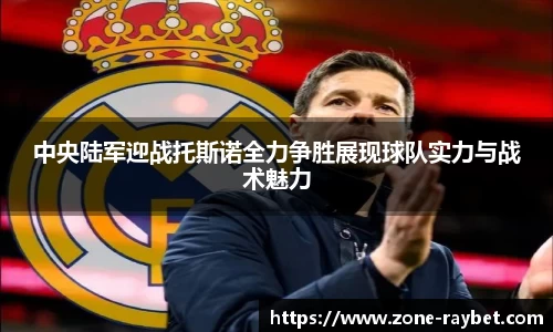 中央陆军迎战托斯诺全力争胜展现球队实力与战术魅力