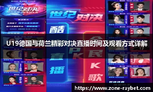 U19德国与荷兰精彩对决直播时间及观看方式详解